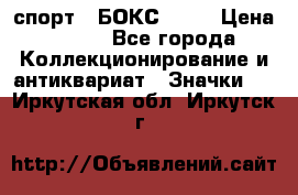 2.1) спорт : БОКС : WN › Цена ­ 350 - Все города Коллекционирование и антиквариат » Значки   . Иркутская обл.,Иркутск г.